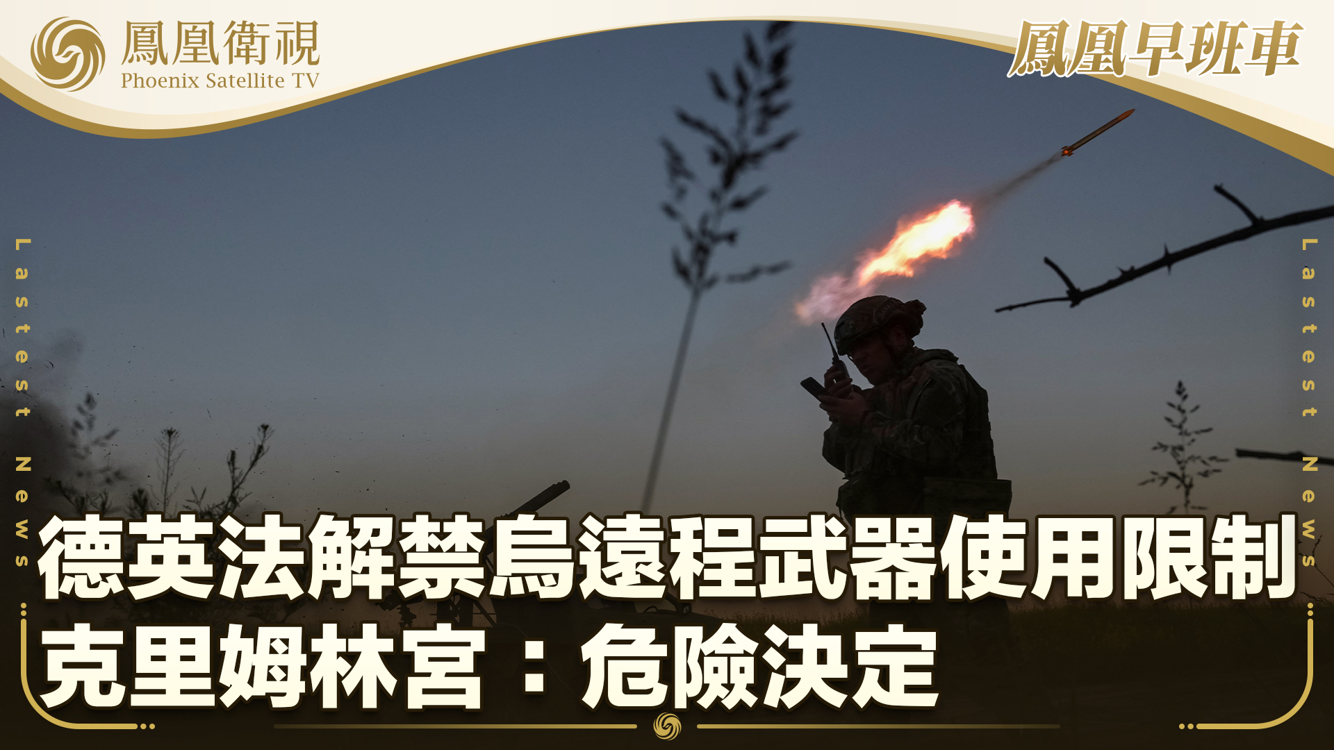 德英法解禁乌远程武器使用限制 克里姆林宫：危险决定