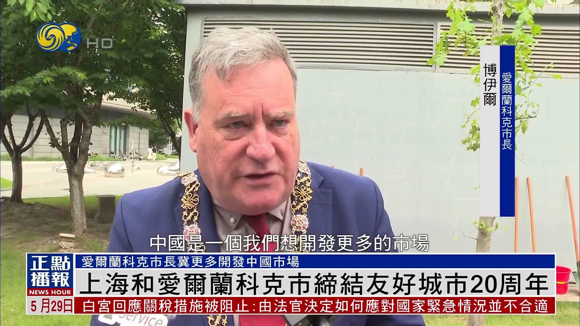 上海和爱尔兰科克市缔结友好城市20周年