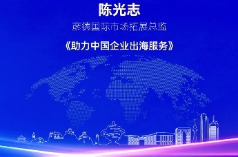 彦德国际市场拓展总监陈光志 | 助力中国企业出海服务