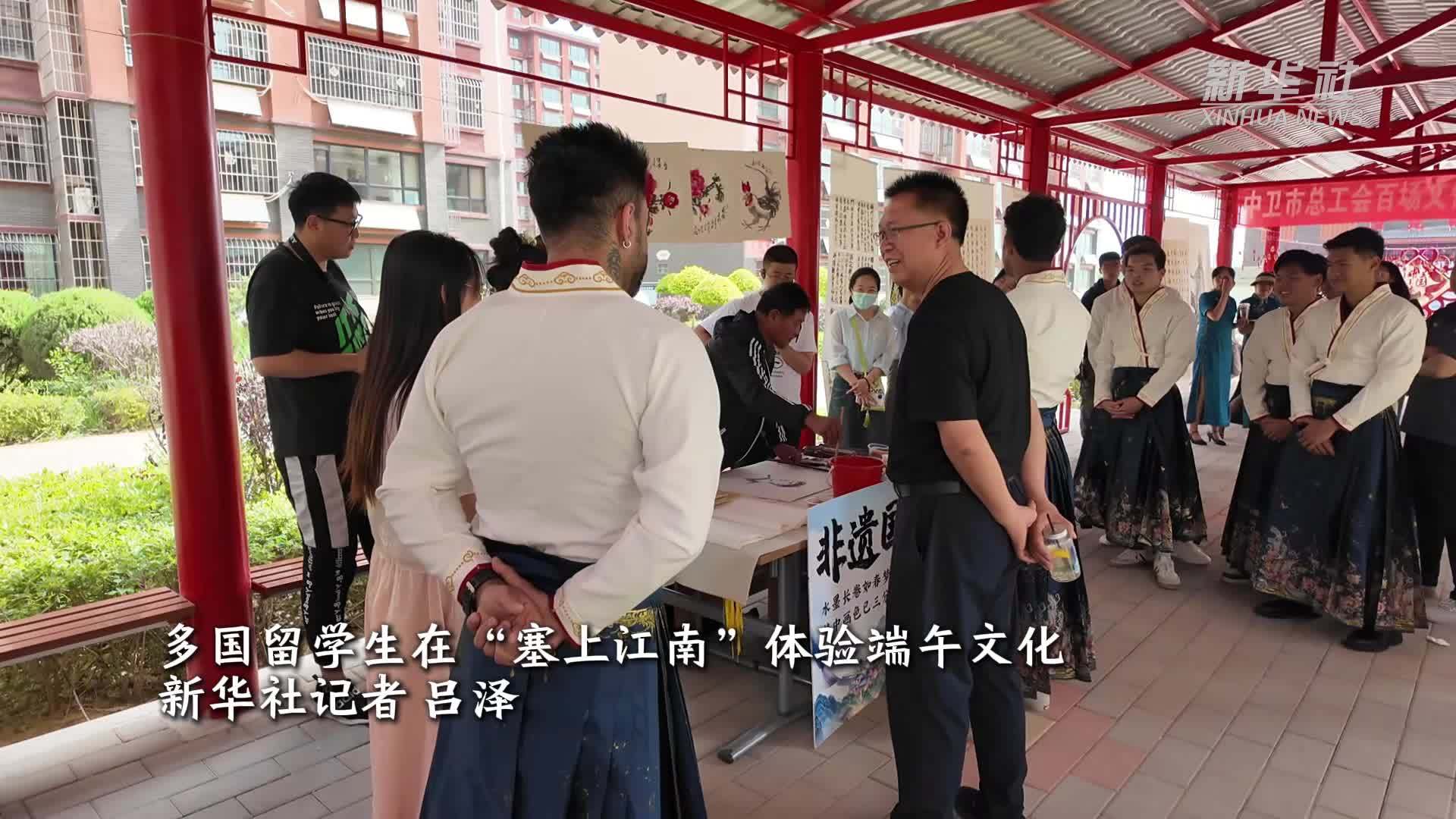 多国留学生在“塞上江南”体验端午文化