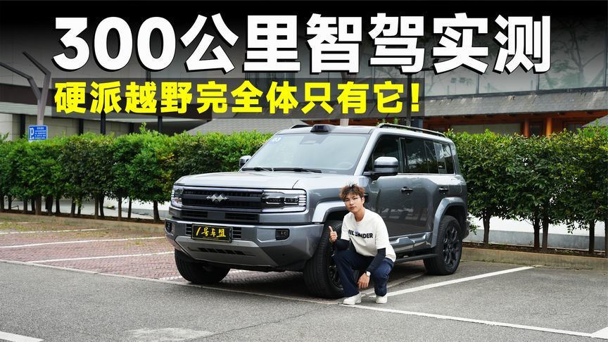 测试官丨跨省智驾长测，能文能武，豹8还是太全面了