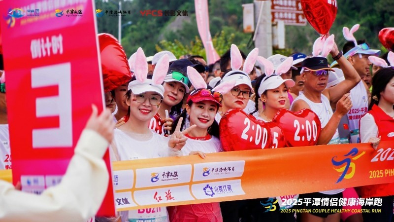 2025平潭情侣健康海岸跑甜蜜开跑,向世界传递“山海恋曲”动人篇章