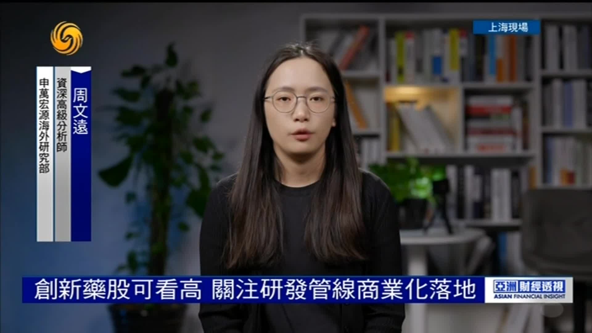 资深高级分析师周文远：创新股可看高，关注研发管线商业化落地