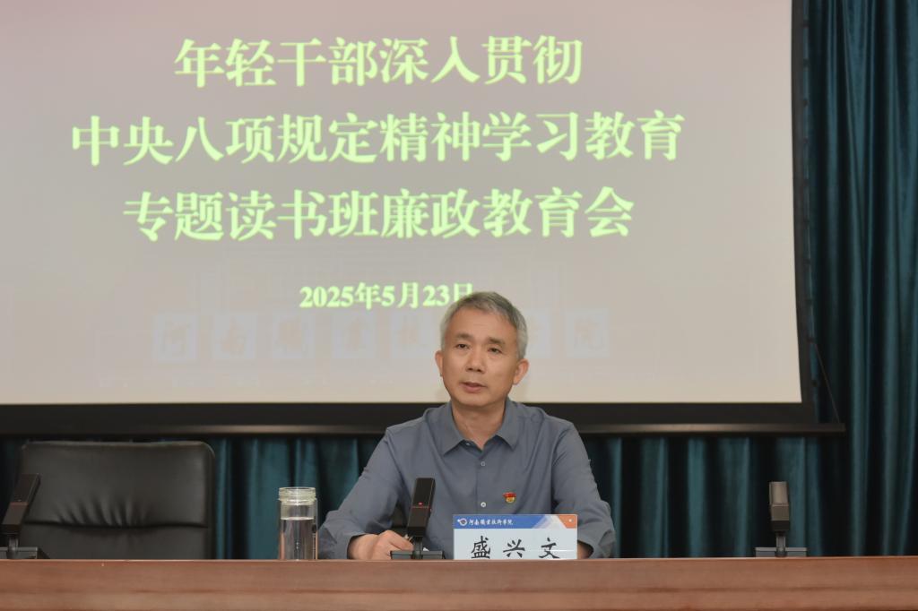 校党委委员、纪委书记盛兴文作廉洁教育专题报告