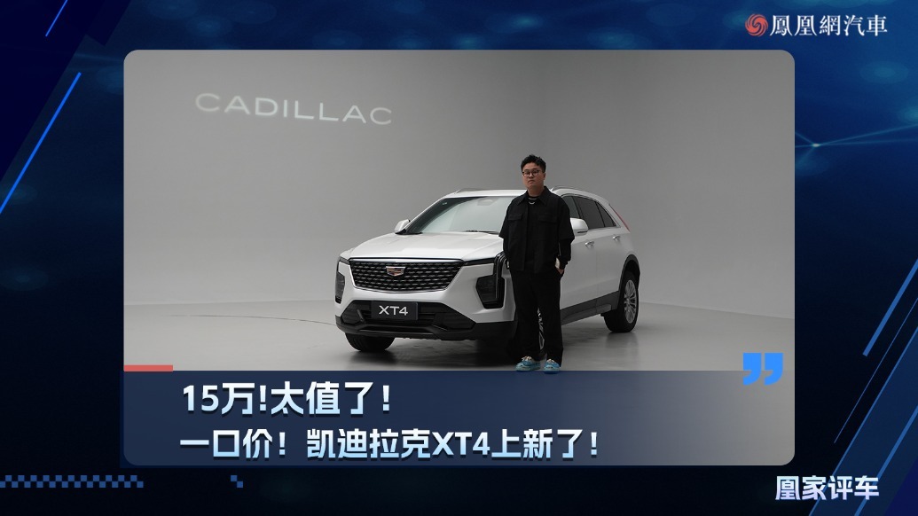 15万！太值了！一口价！凯迪拉克XT4上新了！