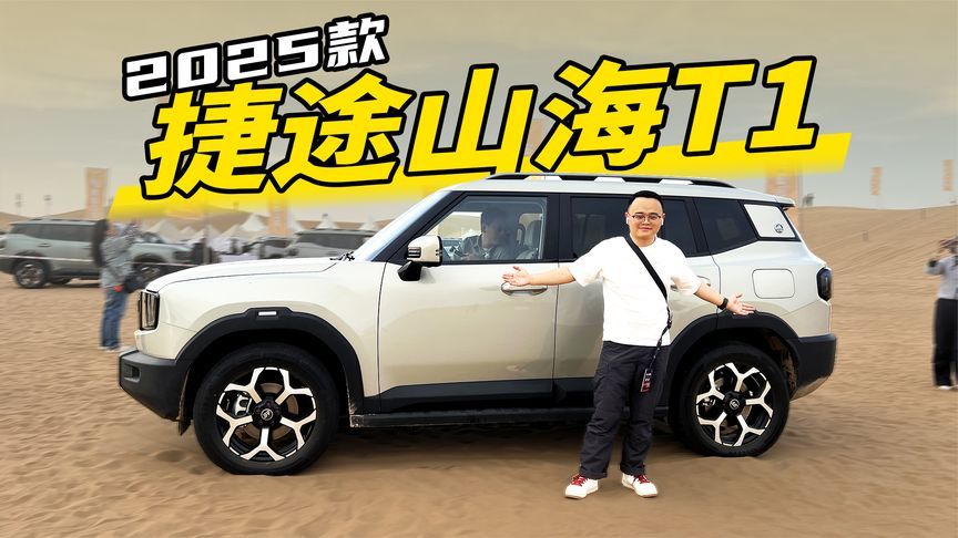 2025款捷途山海T1，纯电续航220km，还有四驱，20万以内难有对手