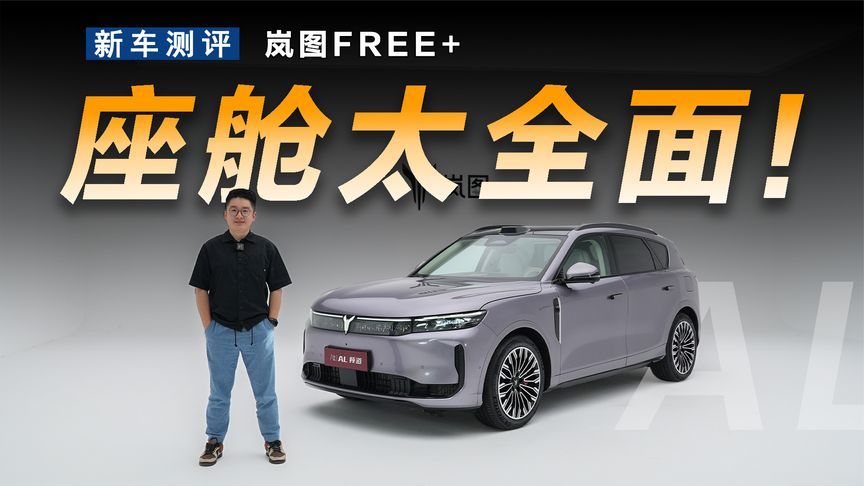 全新座舱主打听劝，静态体验岚图FREE+