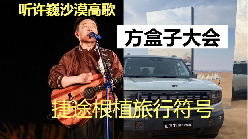 听许巍沙漠高歌，方盒子大会捷途根植旅行符号