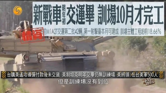 台购美遥攻导弹付款后未交货，美制坦克明年交毕，仍无训练场