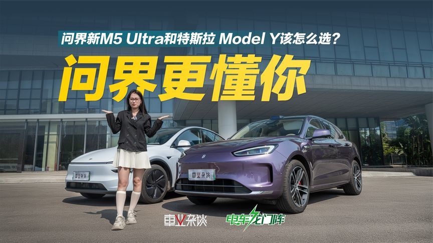 经多方对比，准车主放弃特斯拉Model Y，选问界新M5 UItra