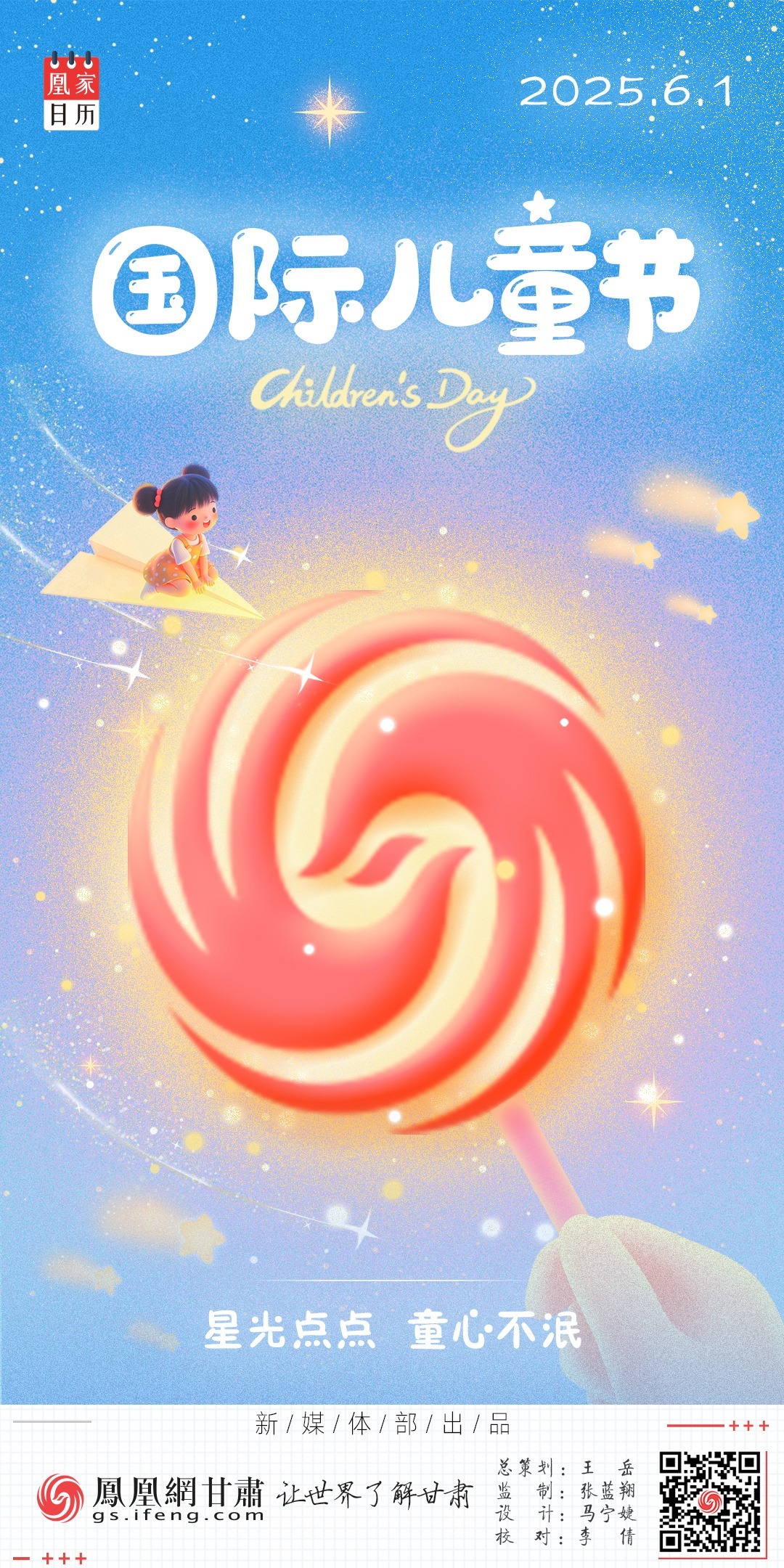 儿童节海报丨星光点点　童心不泯