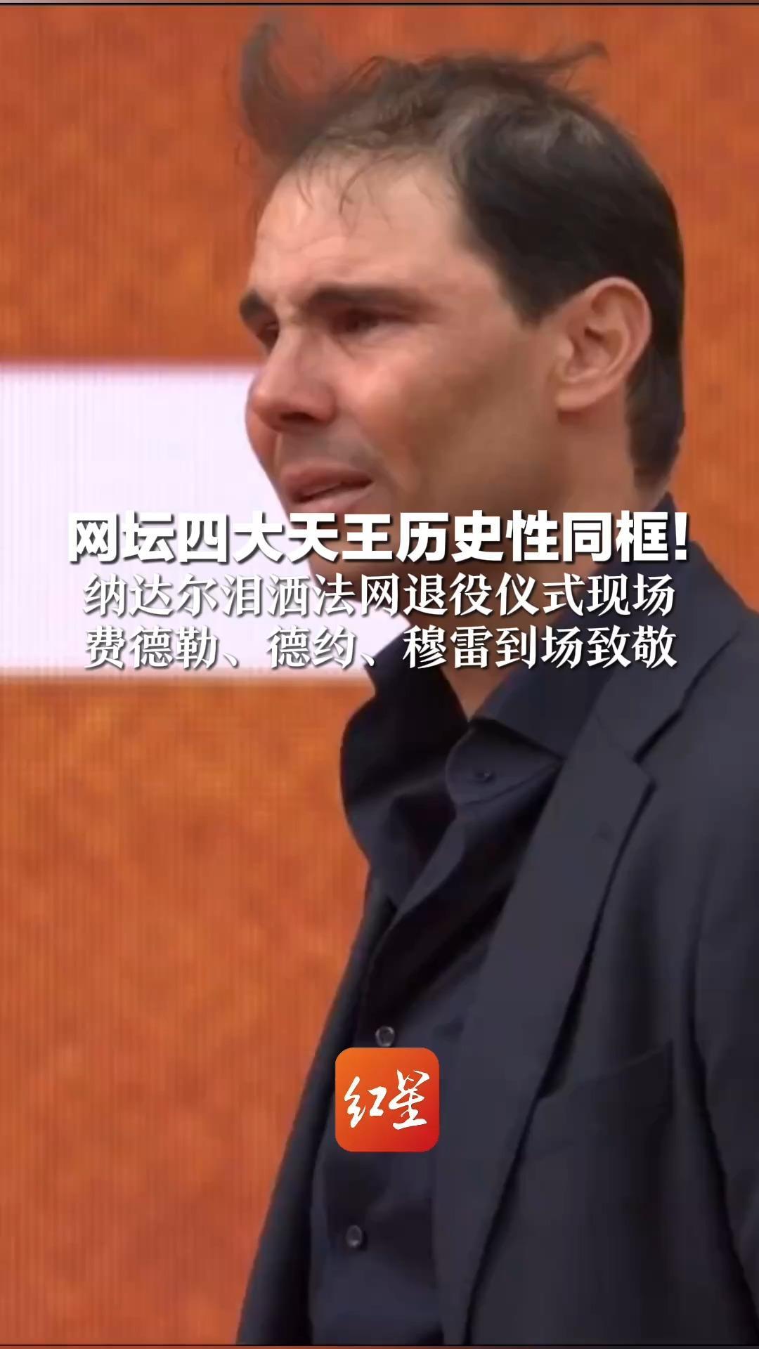 网坛四大天王历史性同框！纳达尔泪洒法网退役仪式现场 费德勒、德约、穆雷到场致敬