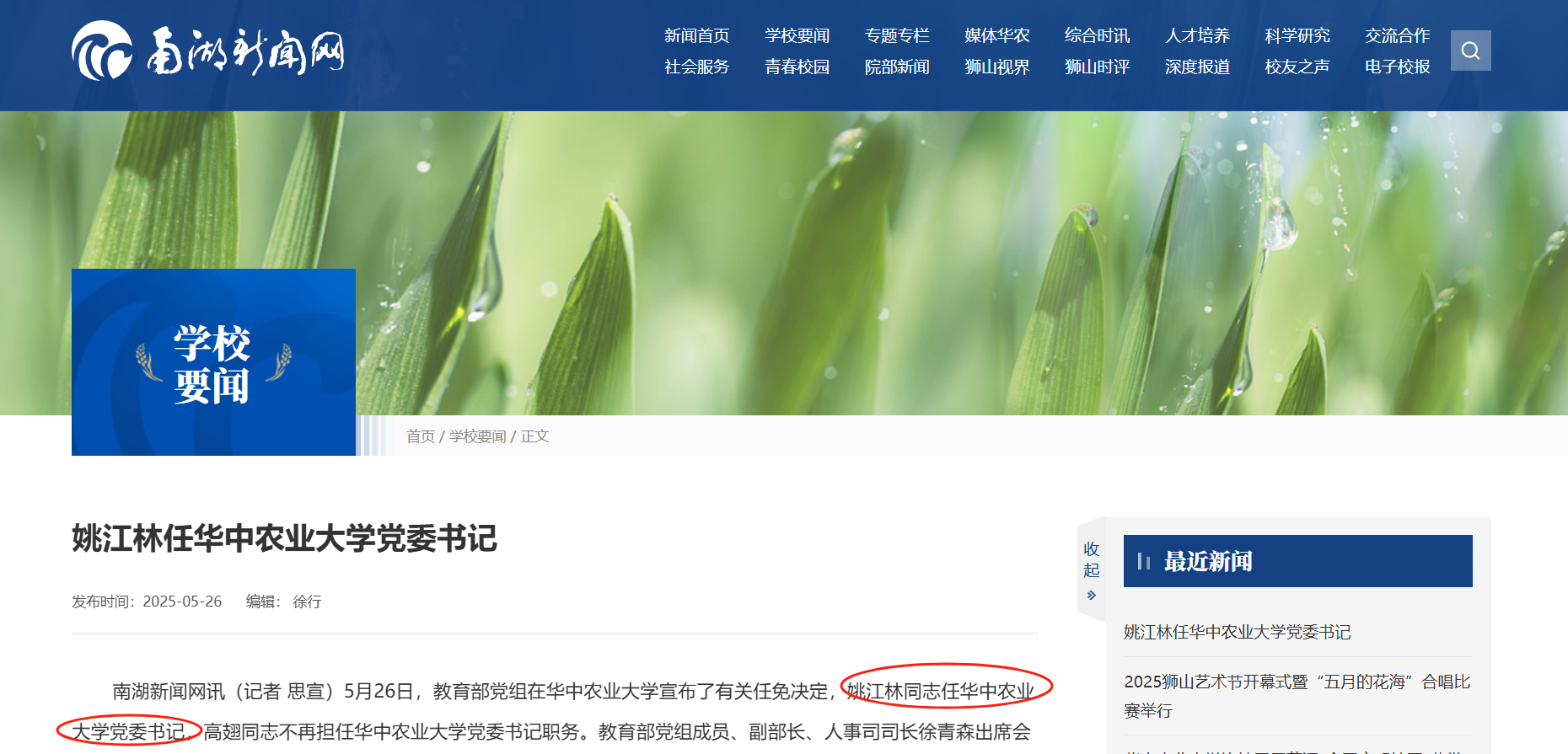 姚江林任华中农业大学党委书记