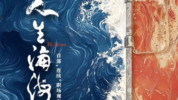 呈现餐饮行业真实群像，B站纪录片《人生海海》即将全集上线封面图