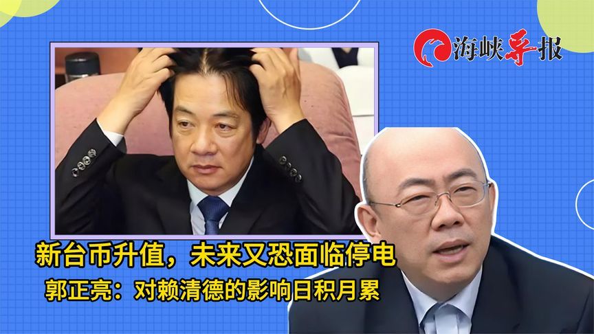 台湾未来又将面临停电压力，郭正亮：对赖清德的影响日积月累