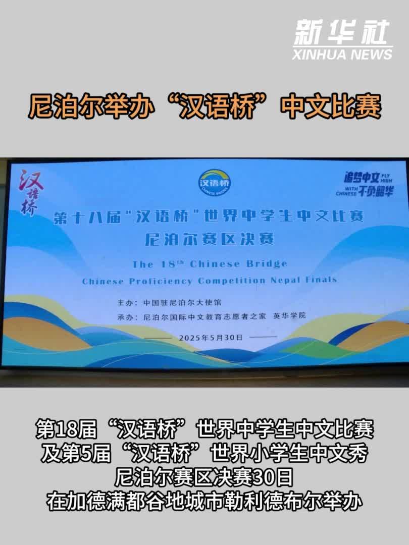 尼泊尔举办“汉语桥”中文比赛