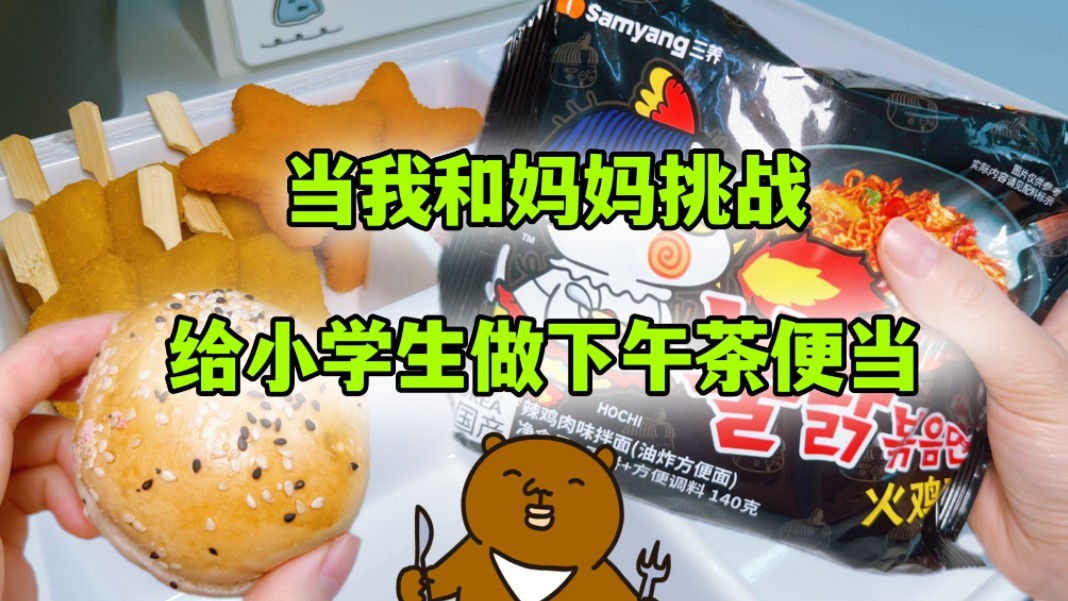 当我和妈妈挑战给小学生做下午茶便当，自制火鸡干脆面汉堡，有多香？