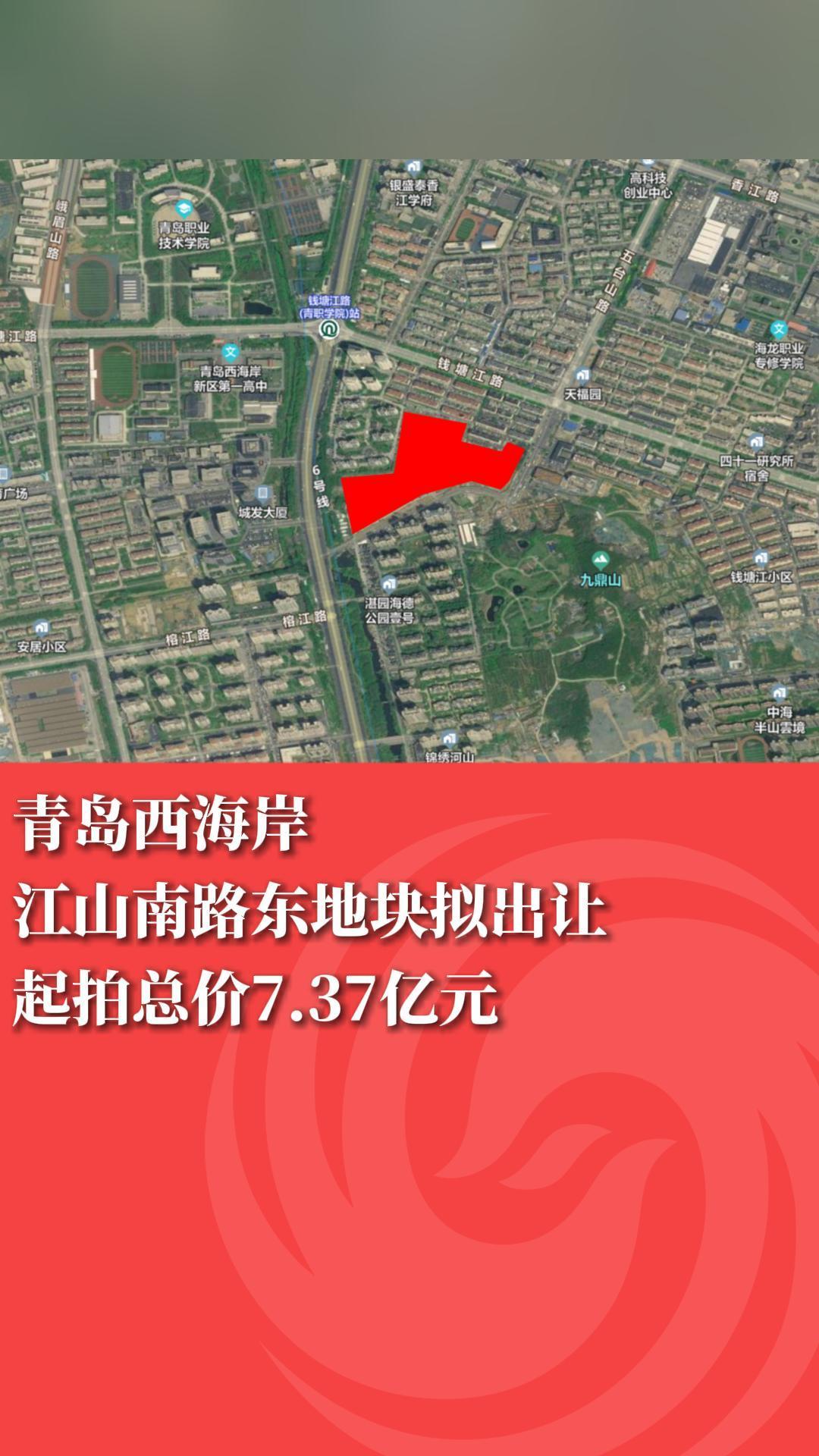 起拍总价7.37亿元！青岛西海岸江山南路东地块拟出让