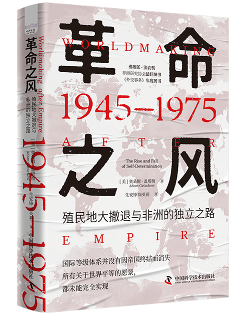 《革命之风:殖民地大撤退与非洲的独立之路(1945-1975)》