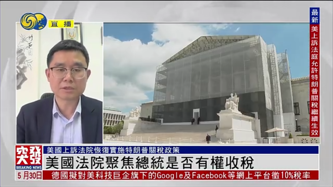 张家栋：美国法院聚焦总统是否有权收税