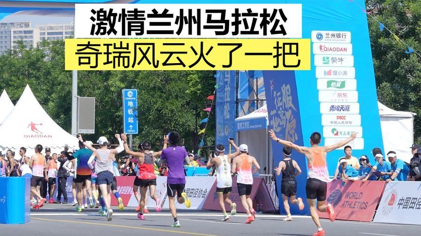 激情兰州马拉松，奇瑞风云火了一把