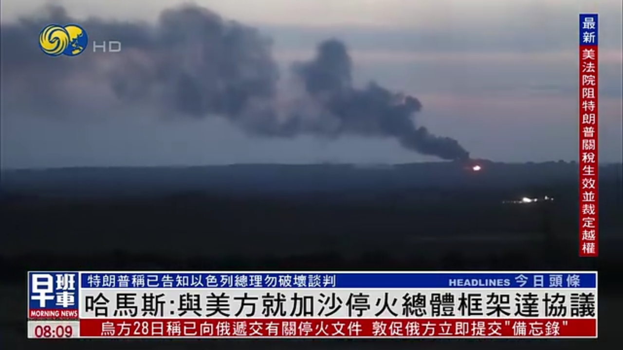 哈马斯：与美方就加沙停火总体框架达协议