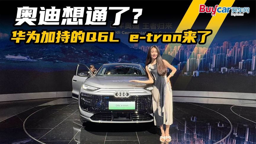 奥迪想通了？华为加持的Q6L e-tron来了