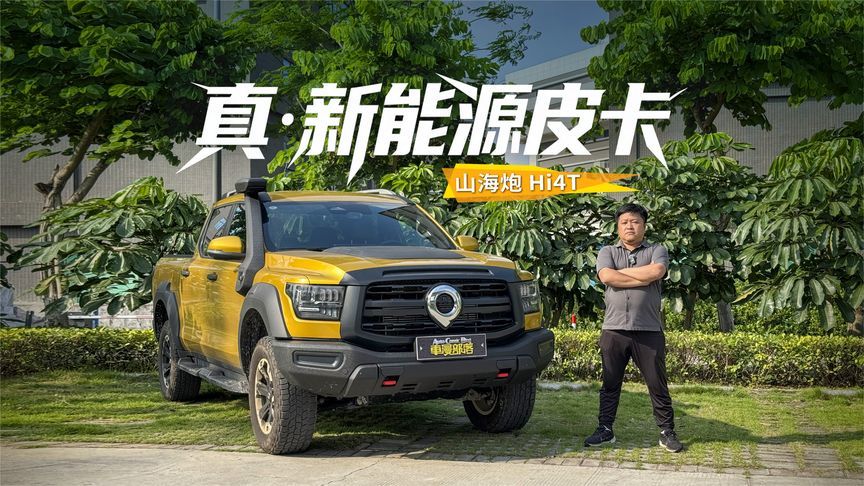 山海炮Hi4T才是真新能源皮卡？能越野可重载还省油
