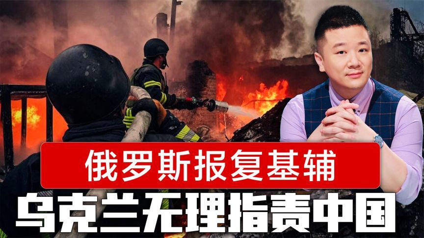 46架无人机刺杀普京，俄罗斯报复异常凶猛，乌克兰无理指责中国