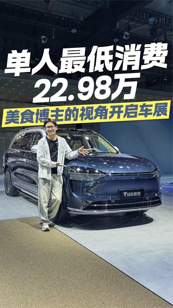 单人最低消费24.98万 以美食博主的视角开启车展
