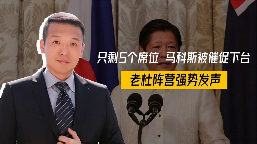 只剩5个席位，马科斯被催促下台，老杜阵营逼宫，菲国换上女外长