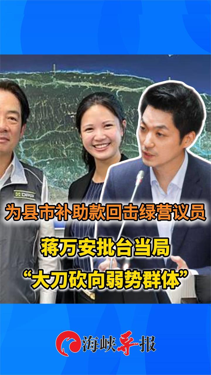 为县市补助款回击绿营议员，蒋万安批台当局“大刀砍向弱势群体”