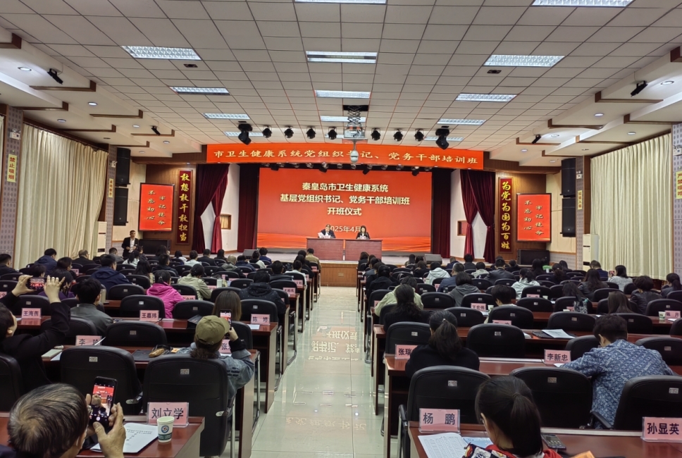 秦皇岛市卫健委举办市卫生健康系统基层党组织书记培训班