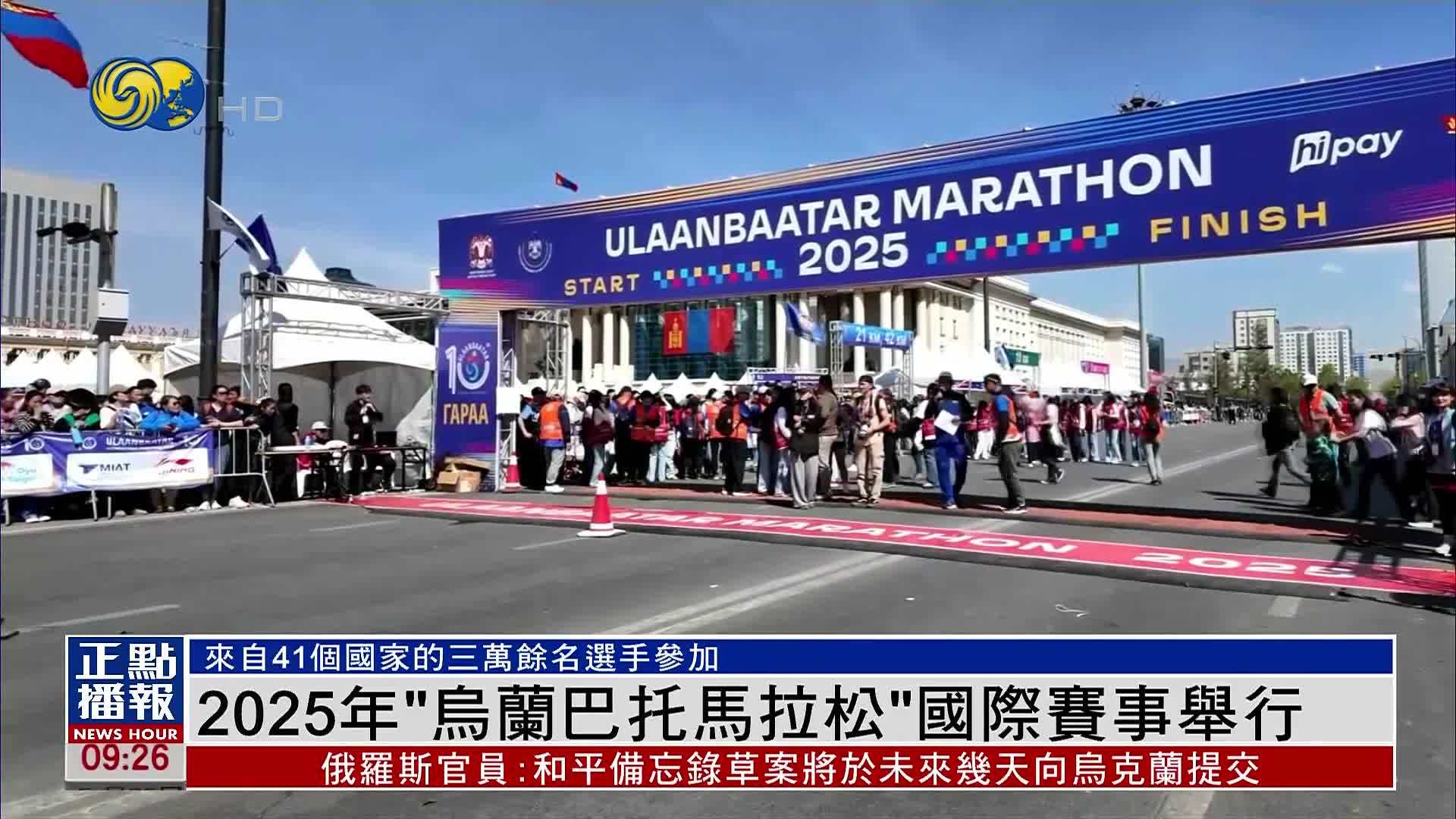 2025年“乌兰巴托马拉松”国际赛事举行