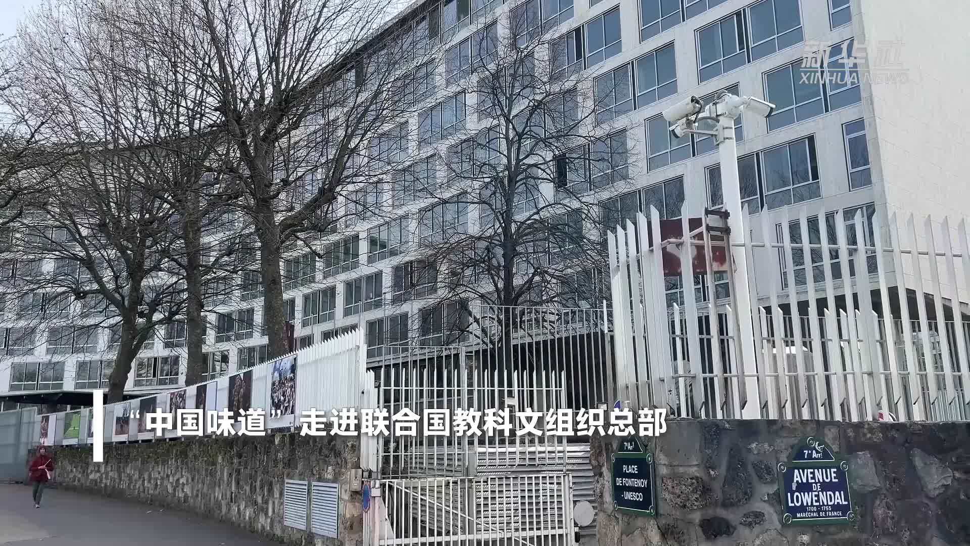 “中国味道”走进联合国教科文组织总部