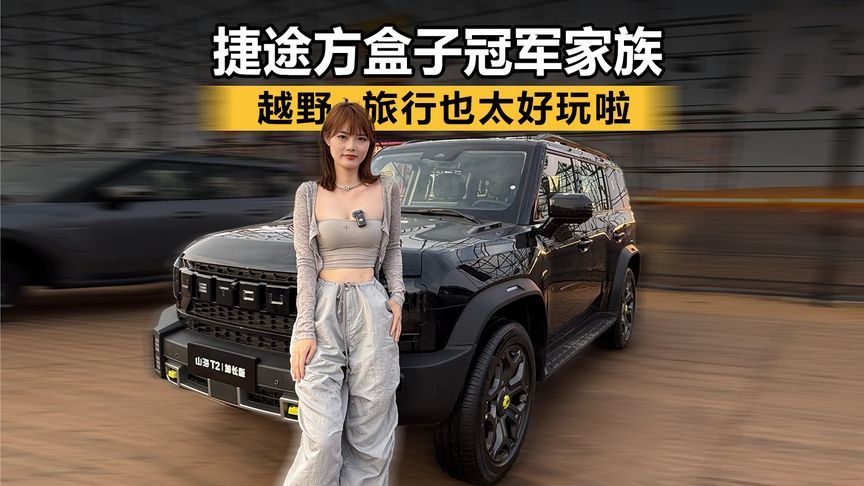 越野+旅行也太好玩啦！捷途方盒子冠军家族齐先沙坡头～