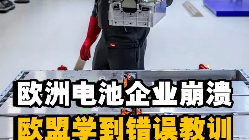 欧盟政客押错宝！烧钱建电池厂，烧光150亿买到错误教训