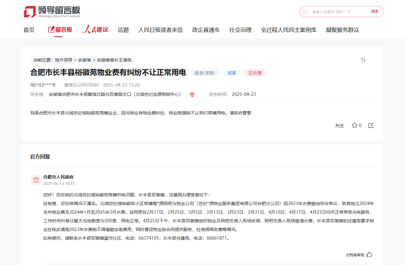 合肥一商铺因欠缴物业费被限制用电，官方回应
