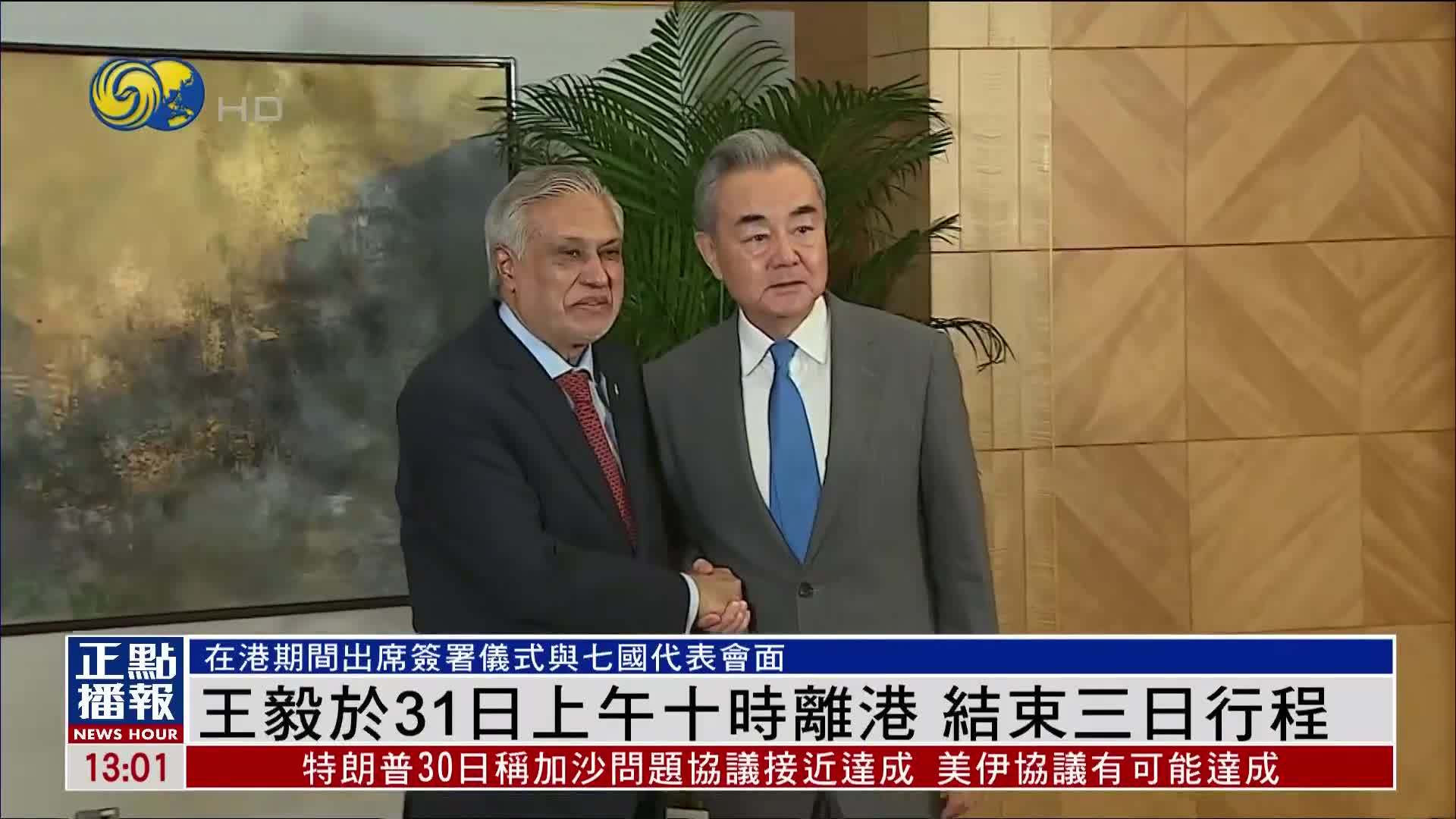 王毅于31日上午十时离港 结束三日行程