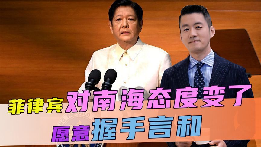 马科斯选举失利，总统大权不稳，菲对南海态度变了，愿意握手言和