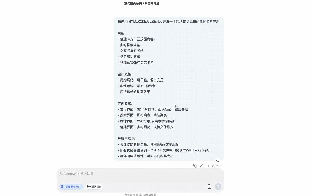 示例为在网页端调用 DeepSeek-R1-0528 使用 HTML/CSS/JavaScript 开发的一个现代简约风格的单词卡片应用
