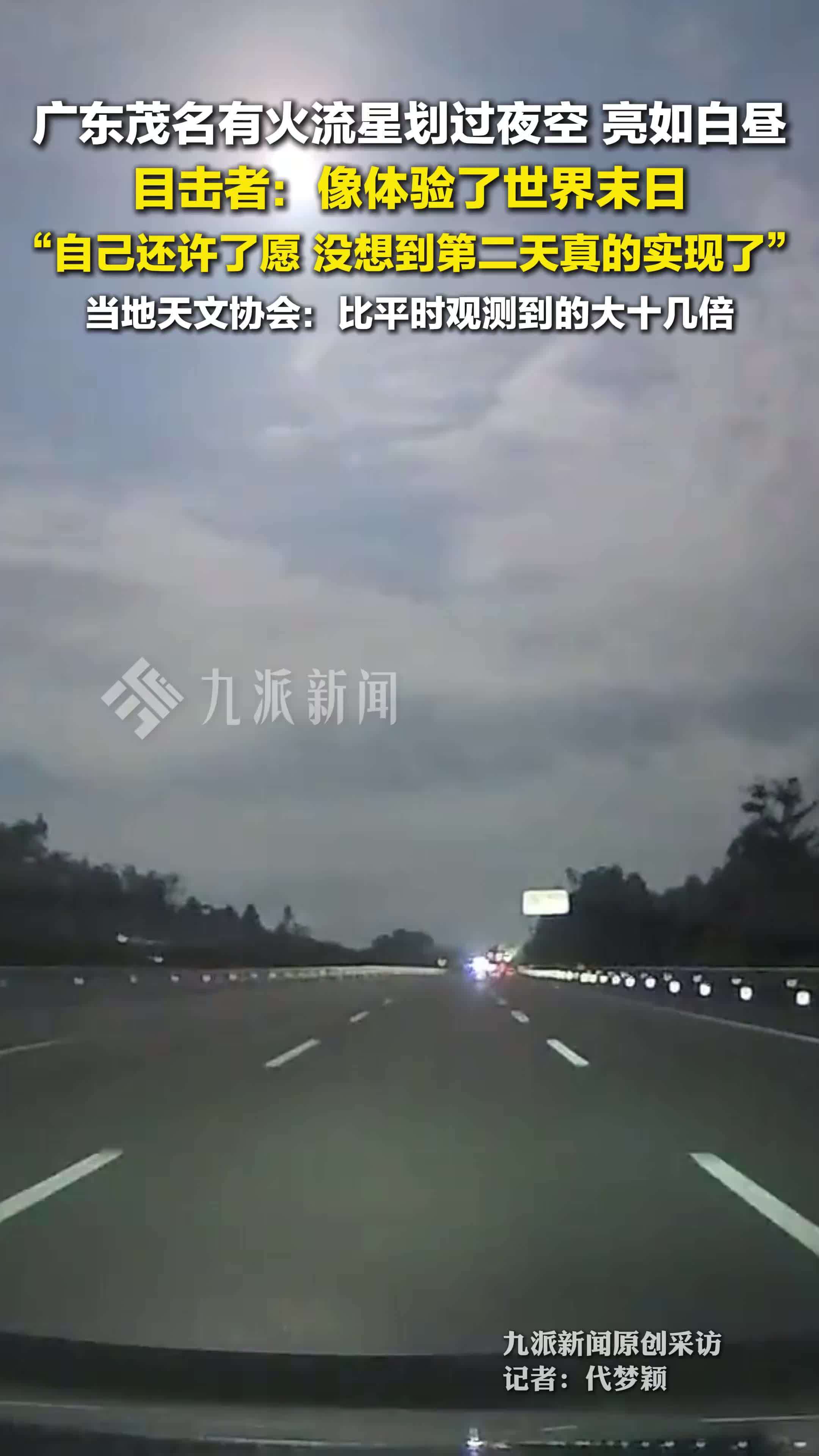 广东茂名火流星划过夜空 亮如白昼，目击者：像体验了世界末日