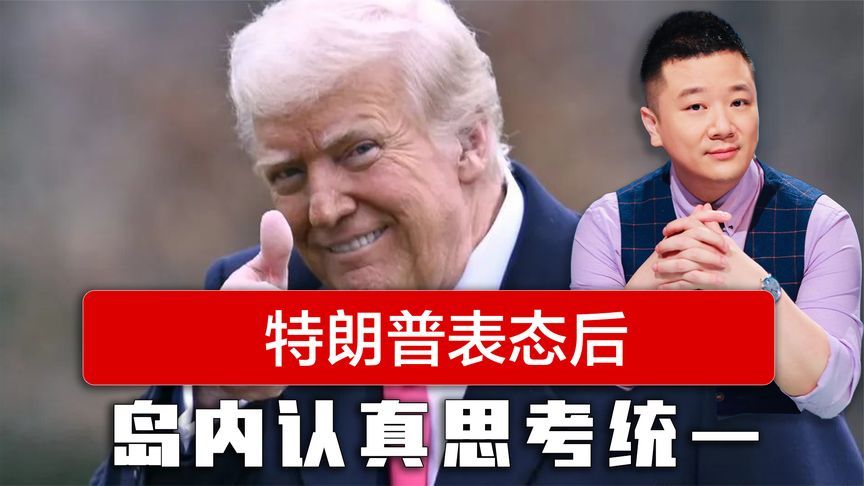 特朗普表态后，岛内认真思考统一，台官员：大陆完全掌握主导台海