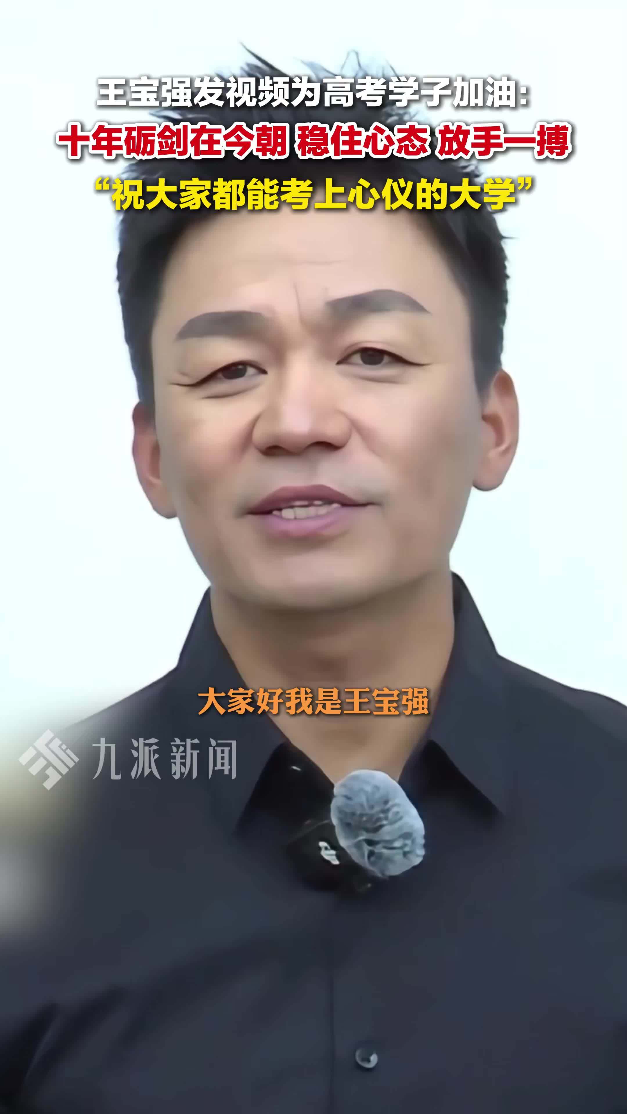 王宝强为高考学子加油：稳住心态，放手一搏，祝大家都能考上心仪的大学