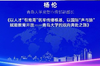 青岛大学党委宣传部副部长杨伦 | 以人才“引育用”筑牢传播根基，以国际“声与脉”赋能教育开放，青岛大学的双向奔赴之路