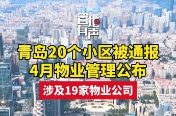 4月物业管理公布！青岛20个小区被通报
