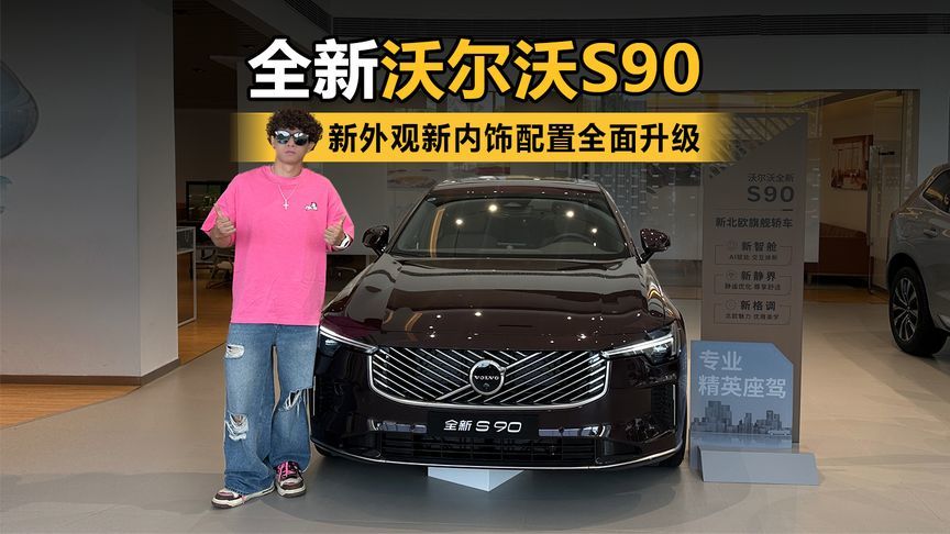 全新沃尔沃S90到店实拍 新外观新内饰配置全面升级
