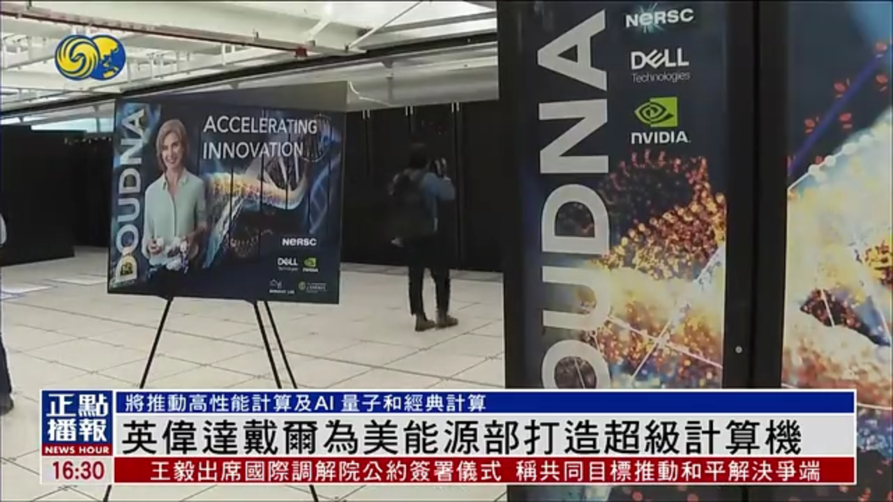 英伟达戴尔为美国能源部打造超级计算机