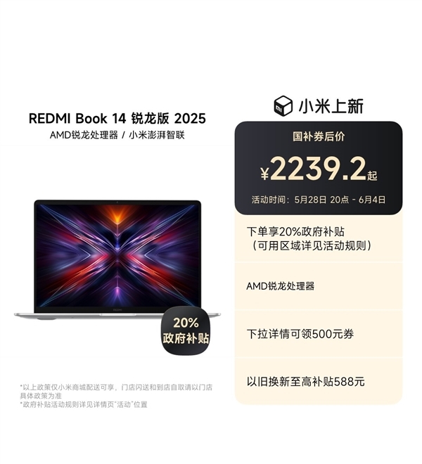 国补2239.2元起!REDMI Book 14锐龙版2025发布:可选锐龙5 7535H/7 7735H