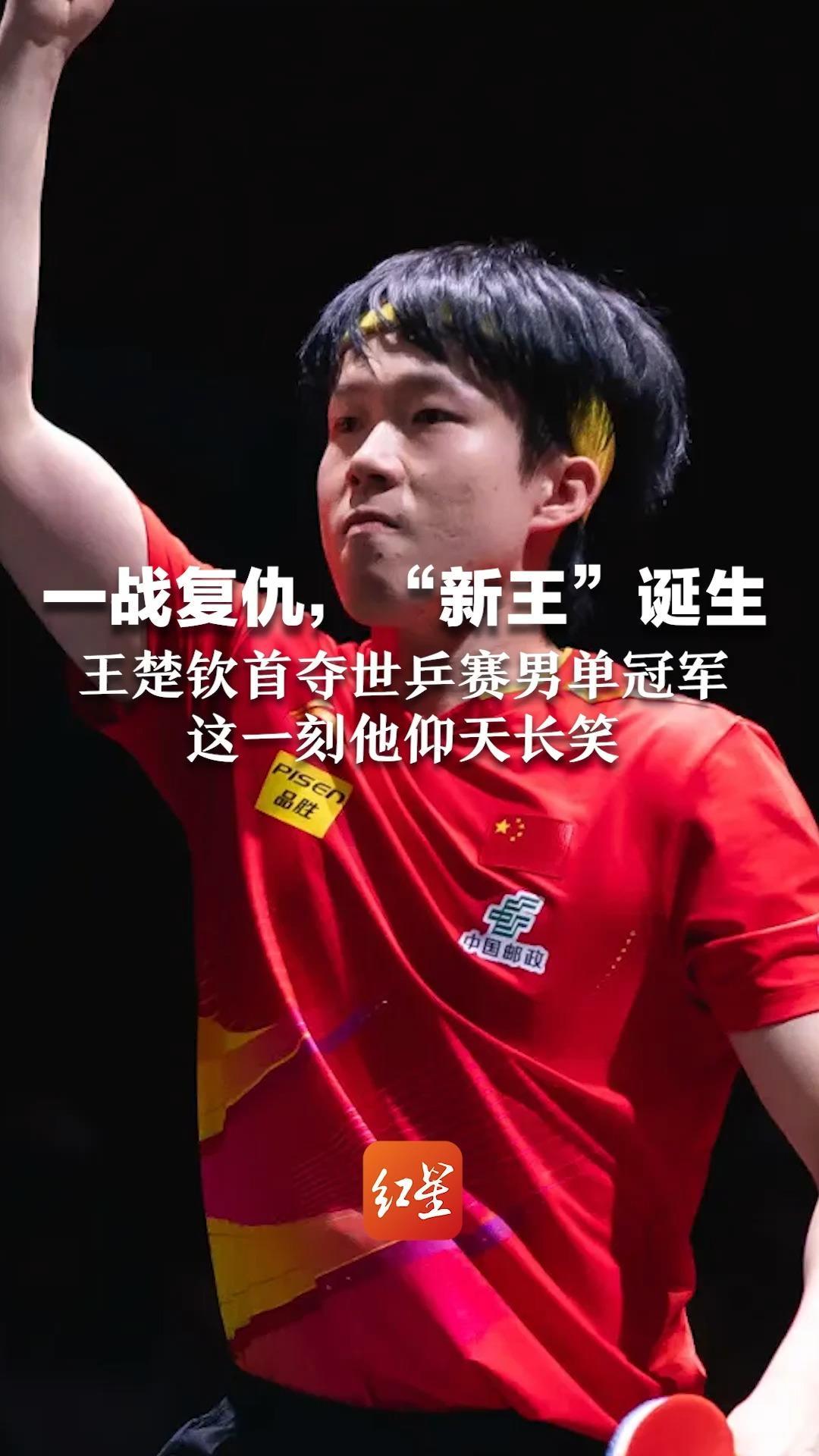 “新王”诞生！王楚钦战胜雨果 首夺世乒赛男单冠军 骄傲展示胸前国旗，仰天长笑